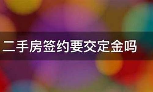 购买二手房交定金前需要明确的问题及责任_