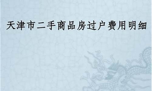 天津市二手房过户流程_天津二手房过户需要