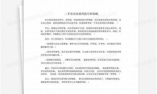 二手房谈判技巧和策略买方_二手房购房谈判