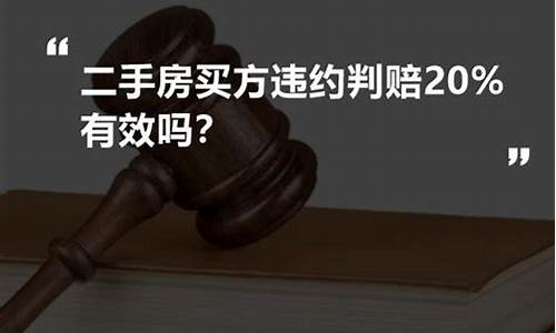 二手房买方违约判赔20是定金还是_二手房