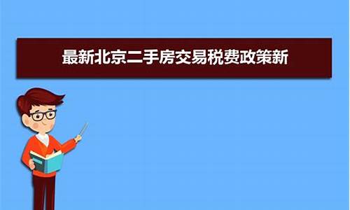 山东二手房交易费用明细表_山东二手房交易