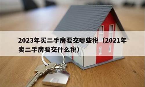 卖二手房交多少税68万的房_卖二手房交多