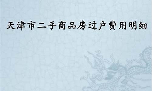 天津二手房过户费用明细2021规定_天津