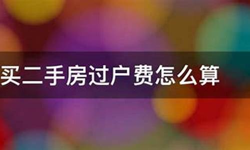 二手房过户费大概需要多少钱100平方以上