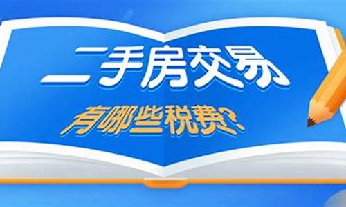 二手房买卖卖方费用_二手房交易卖方费用