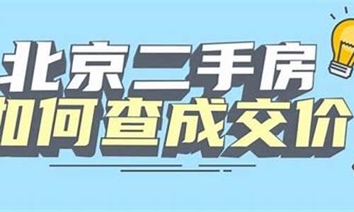 北京二手房交易价格查询_北京二手房成交价格查询