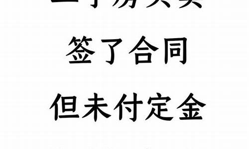 二手房签了合同交了定金不想卖了怎么办签订和解_二手房合同签了