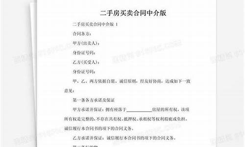 房产中介二手房买卖合同最新版_中介二手房买卖合同正式版