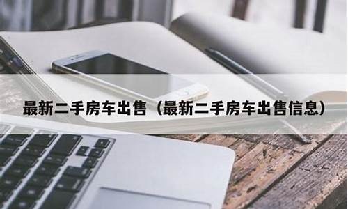 二手房车出售信息_二手房车出售信息大全价格及图片