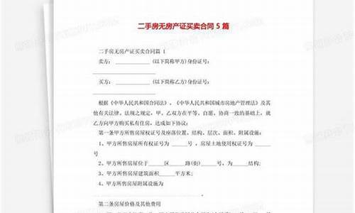 二手房无房产证买卖合同最新版无中介_二手房无房产证买卖合同