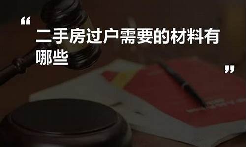 二手房过户所需的材料_二手房过户材料有哪些