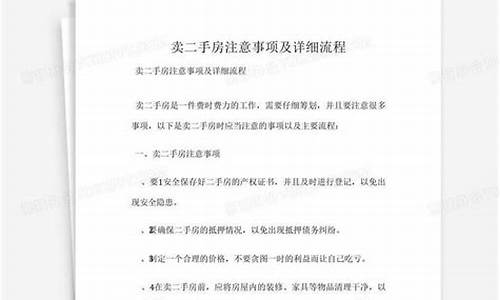 卖二手房注意事项及详细流程_卖二手房注意事项及详细流程图