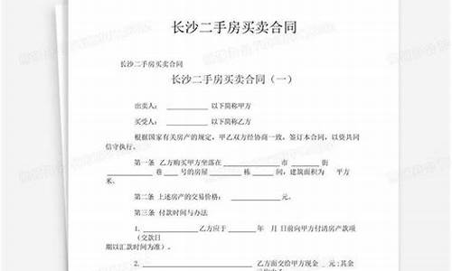 长沙二手房买卖合同示范文本_长沙二手房买卖规则