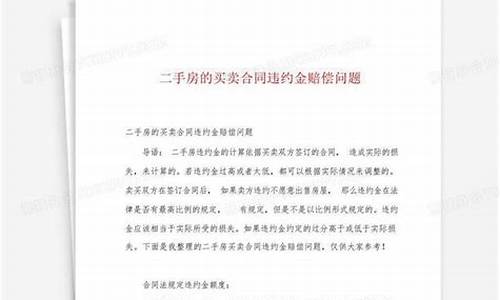 二手房合同违约赔偿标准最新_二手房合同违约赔偿标准最新规定