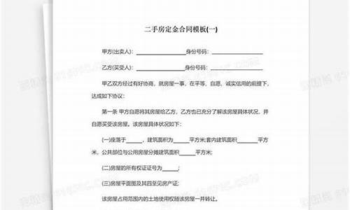 二手房交定金合同怎样写范本_购买二手房交定金合同怎么签